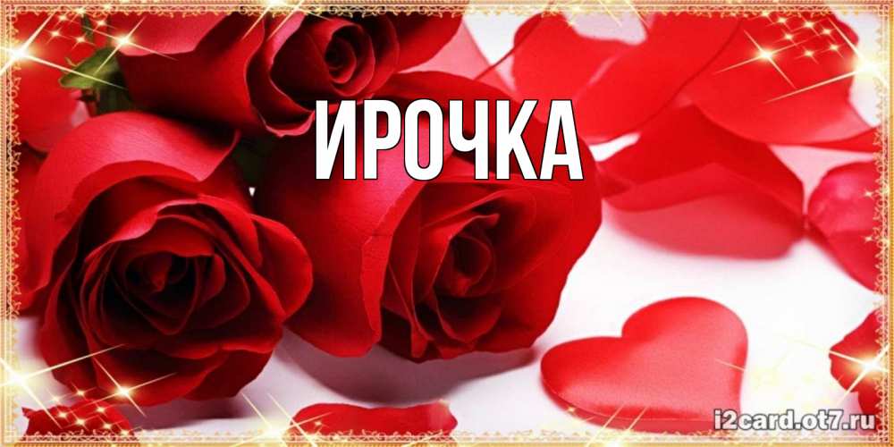 Картинка  с именем , ирочка