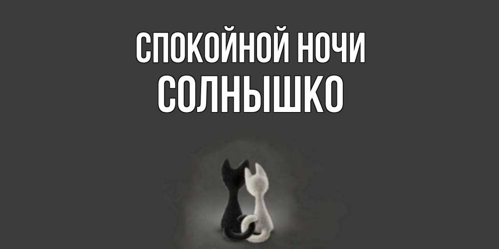 Открытка на каждый день с именем, солнышко Спокойной ночи коты Прикольная открытка с пожеланием онлайн скачать бесплатно 