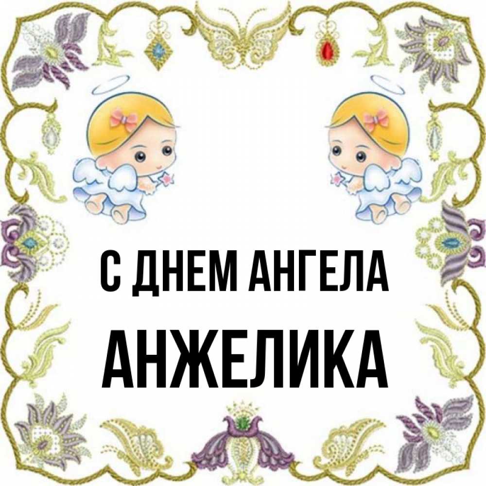 Имя анжел. Открытка с днем ангела Анжелику.