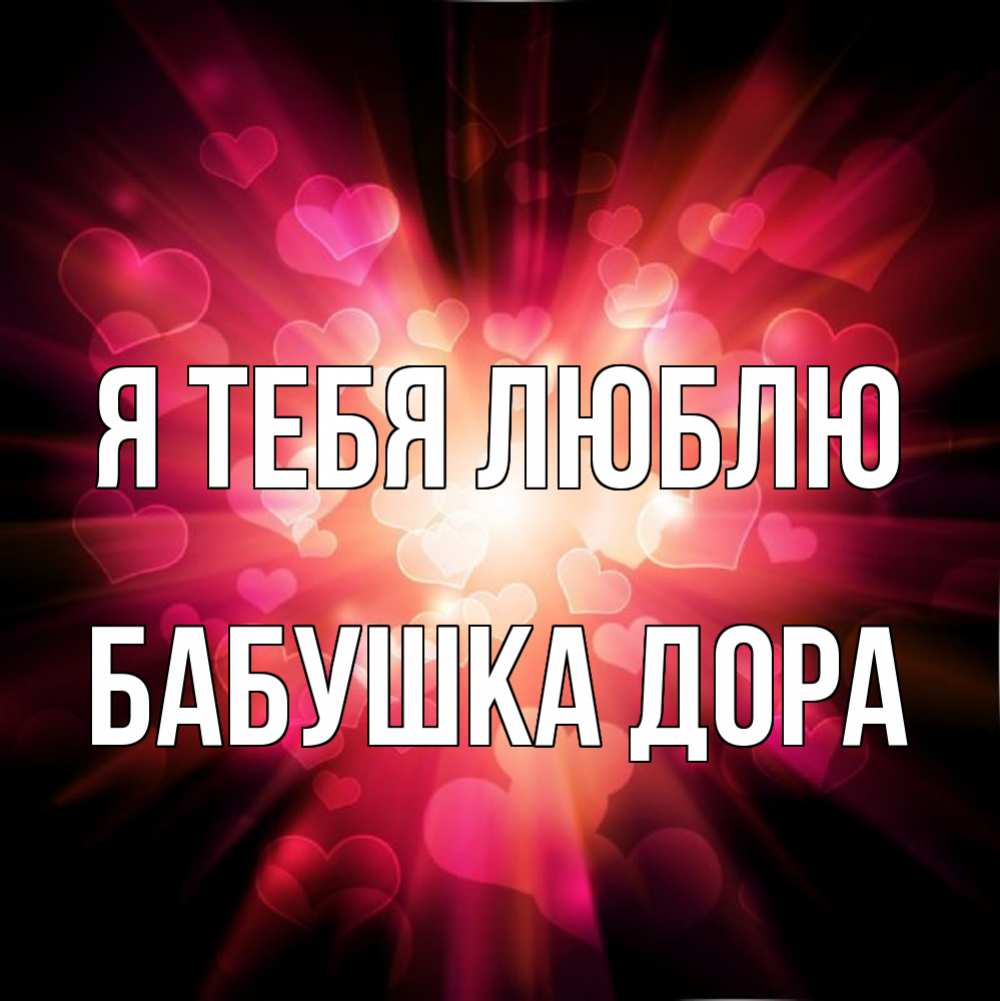 Открытка на каждый день с именем, Бабушка-Дора Я тебя люблю рамочка 1 Прикольная открытка с пожеланием онлайн скачать бесплатно 