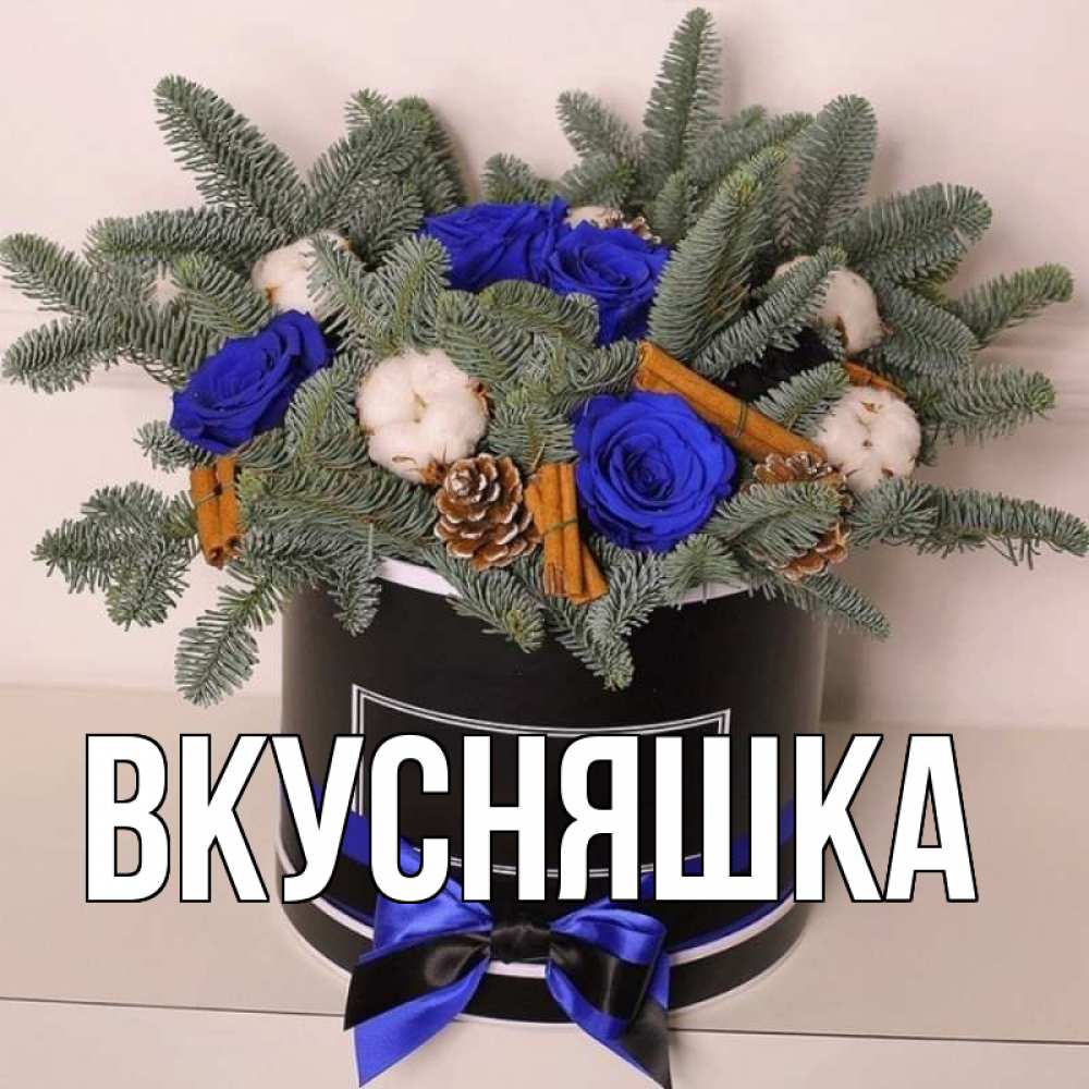 Открытка на каждый день с именем, Вкусняшка Главная короче кто то загрузил эти шишки Прикольная открытка с пожеланием онлайн скачать бесплатно 