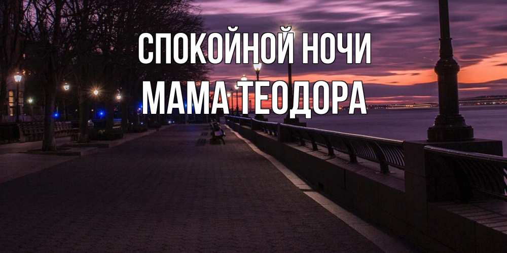 Открытка на каждый день с именем, Мама-Теодора Спокойной ночи фонари на фоне реки Прикольная открытка с пожеланием онлайн скачать бесплатно 
