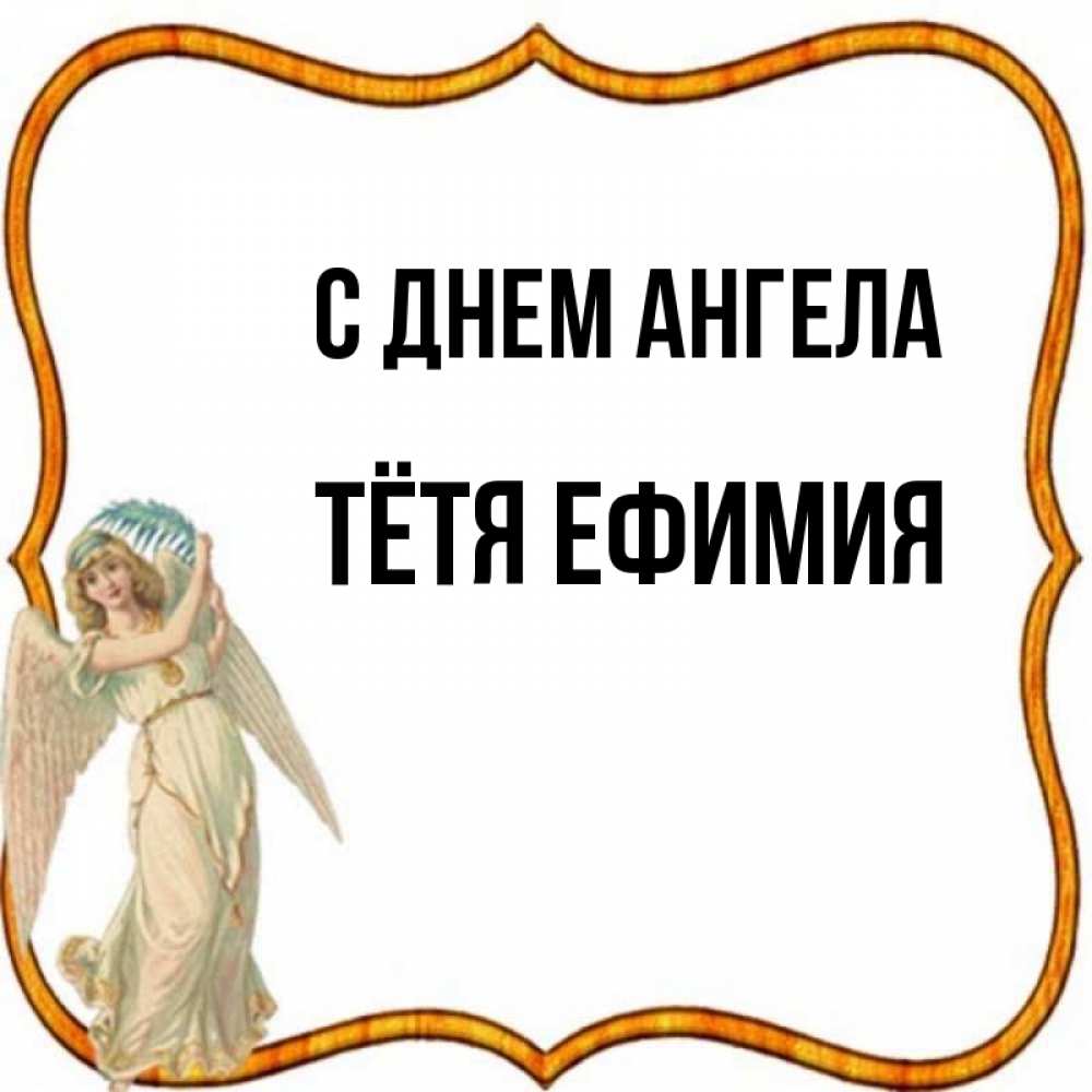 Открытка на каждый день с именем, Тётя-Ефимия С днем ангела рамочка простая Прикольная открытка с пожеланием онлайн скачать бесплатно 