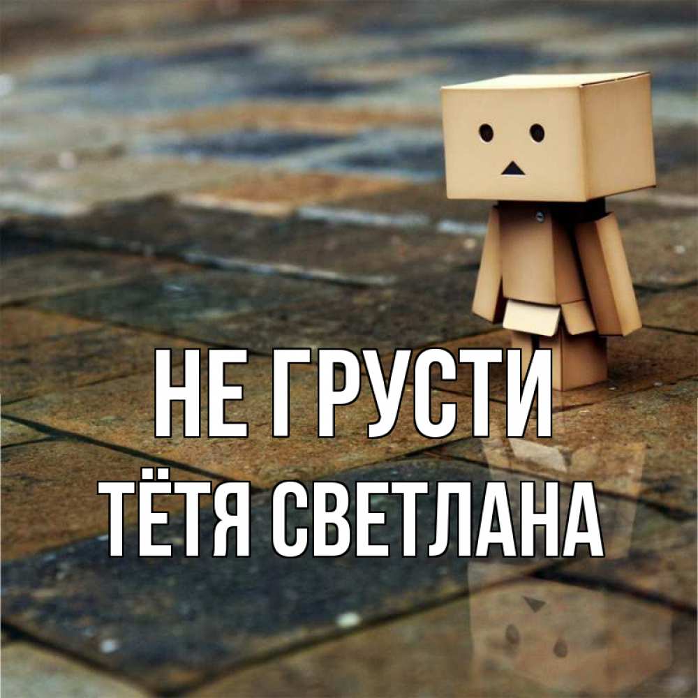 Открытка на каждый день с именем, Тётя-Светлана Не грусти Стив Прикольная открытка с пожеланием онлайн скачать бесплатно 