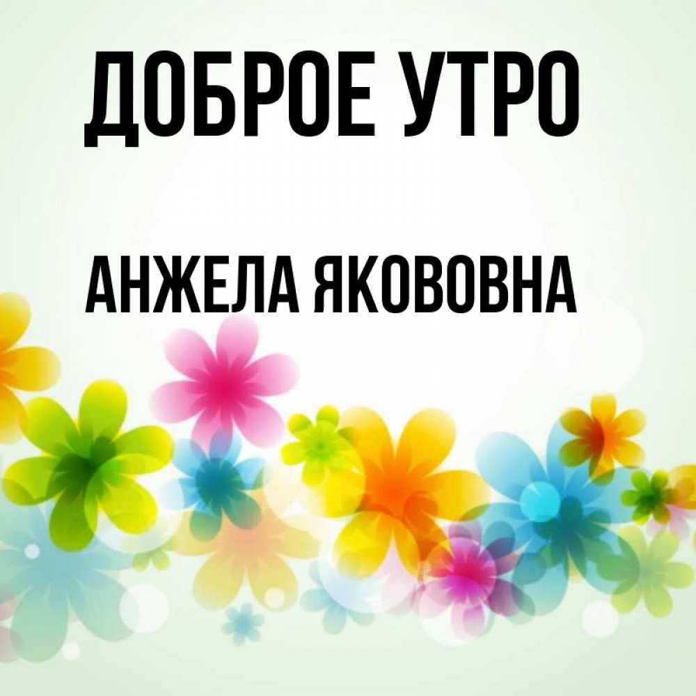 Картинки доброе утро анжела