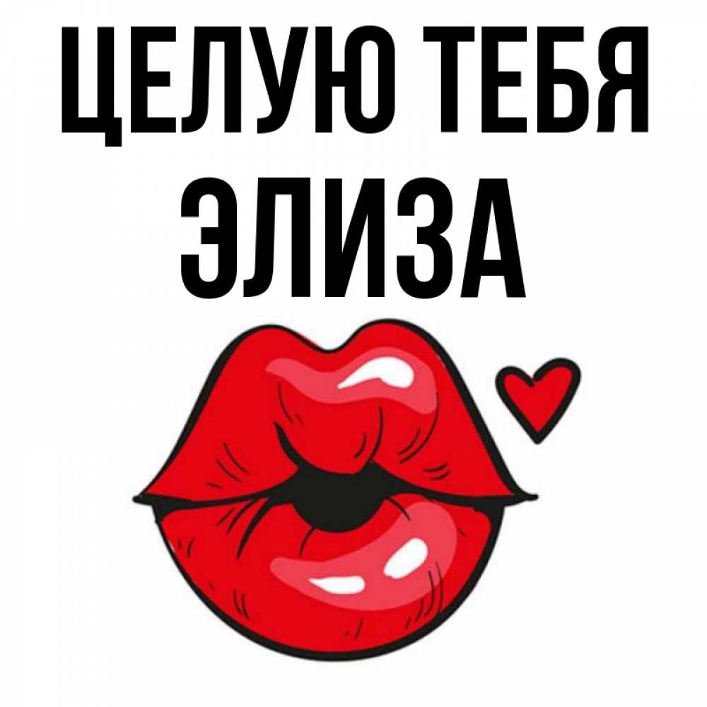 Открытки с именем элиза
