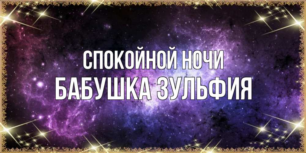 Открытка на каждый день с именем, Бабушка-Зульфия Спокойной ночи пожелания сладких снов для любимого Прикольная открытка с пожеланием онлайн скачать бесплатно 
