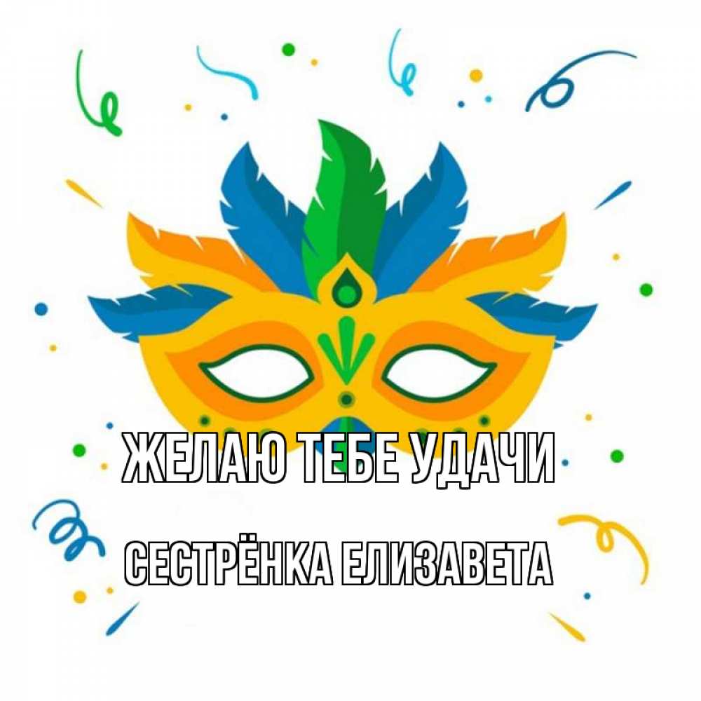 Открытка на каждый день с именем, Сестрёнка-Елизавета Желаю тебе удачи конфети Прикольная открытка с пожеланием онлайн скачать бесплатно 