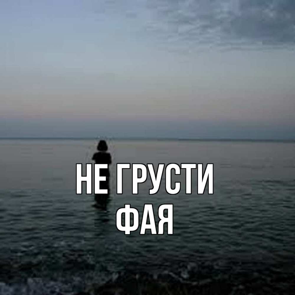 Открытка на каждый день с именем, Фая Не грусти девушка Прикольная открытка с пожеланием онлайн скачать бесплатно 