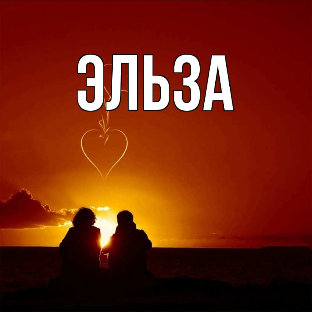 Картинка  с именем , Эльза