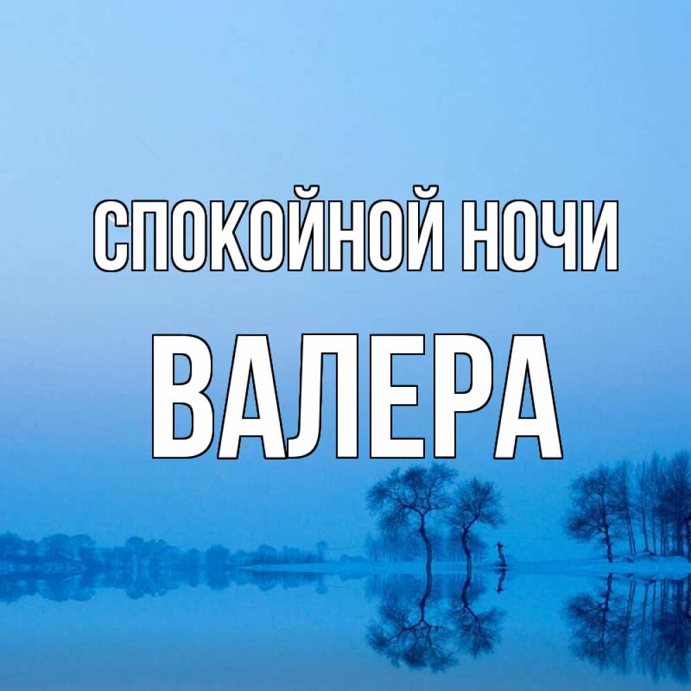 Спокойной ночи валера картинки