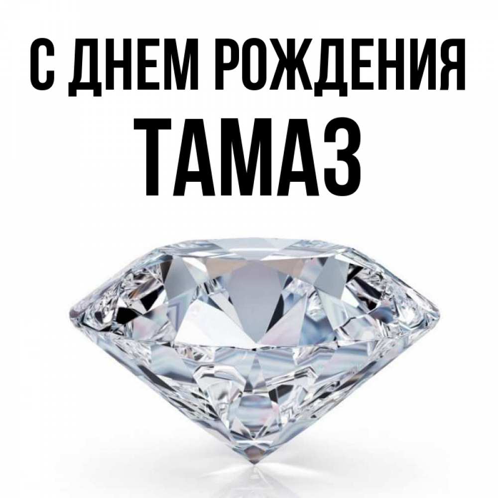 С днем рождения тамаз картинки