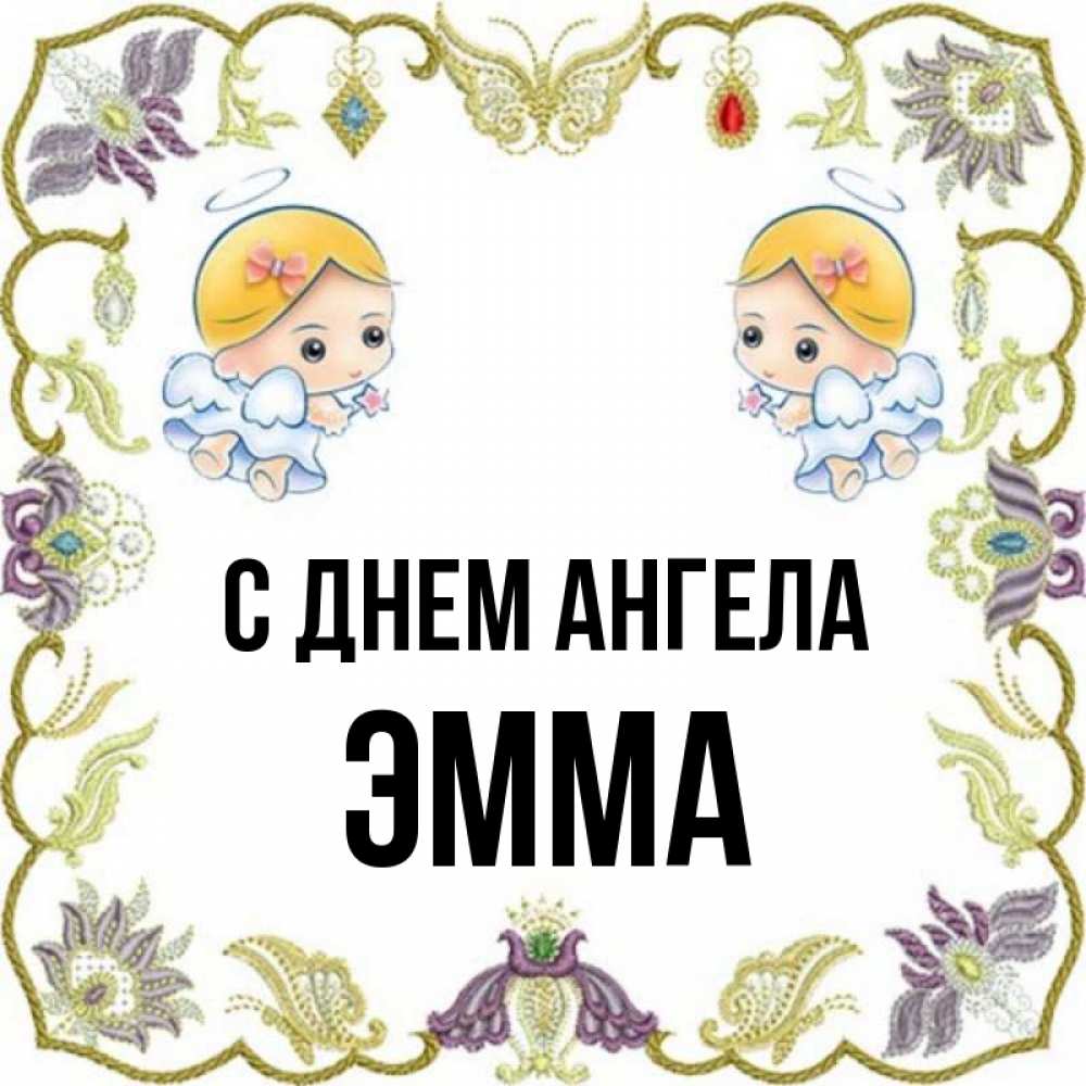 Эмма красивое имя. Женские имена Эмма. Открытка с именем Эмма. Хранители имя Эммы.