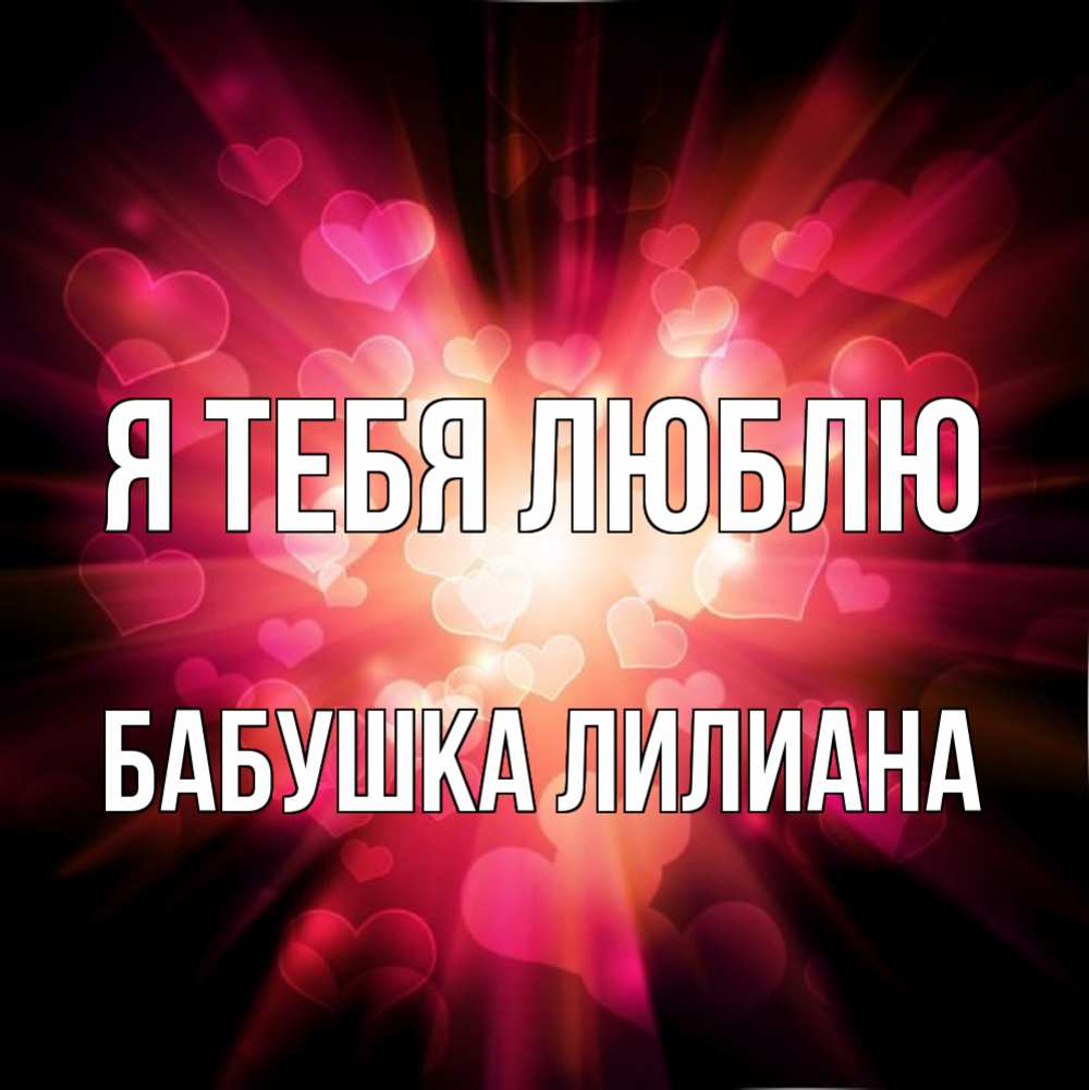 Открытка на каждый день с именем, Бабушка-Лилиана Я тебя люблю рамочка 1 Прикольная открытка с пожеланием онлайн скачать бесплатно 