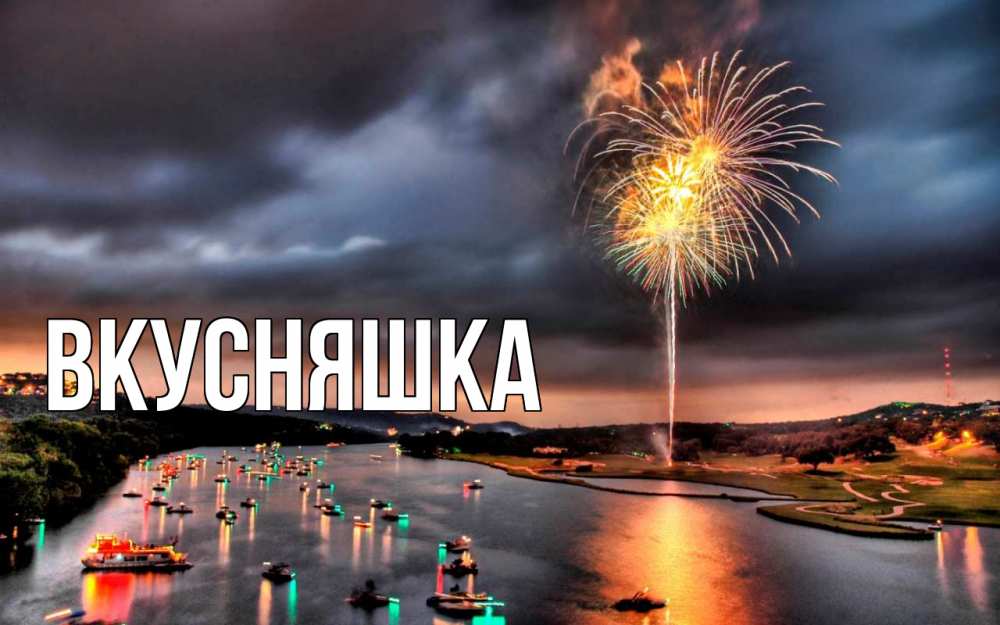 Открытка на каждый день с именем, Вкусняшка Главная 23 февраля Прикольная открытка с пожеланием онлайн скачать бесплатно 