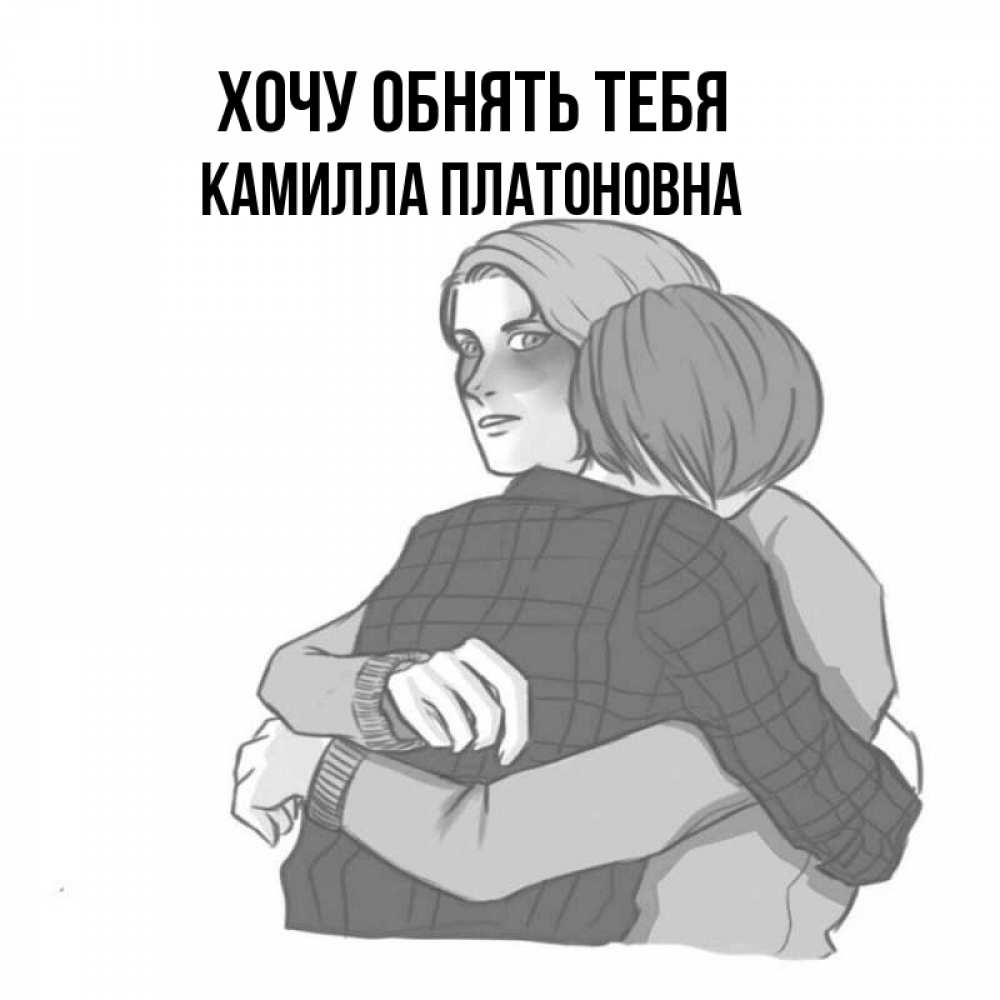 Картинка Хочу обнять тебя, Камилла Платоновна