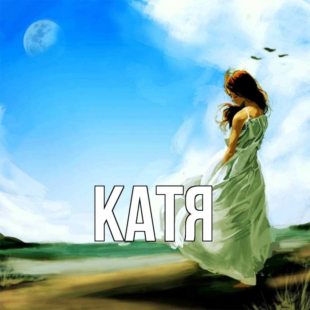 Открытка на каждый день с именем, Катя Главная очень скучно Прикольная открытка с пожеланием онлайн скачать бесплатно 