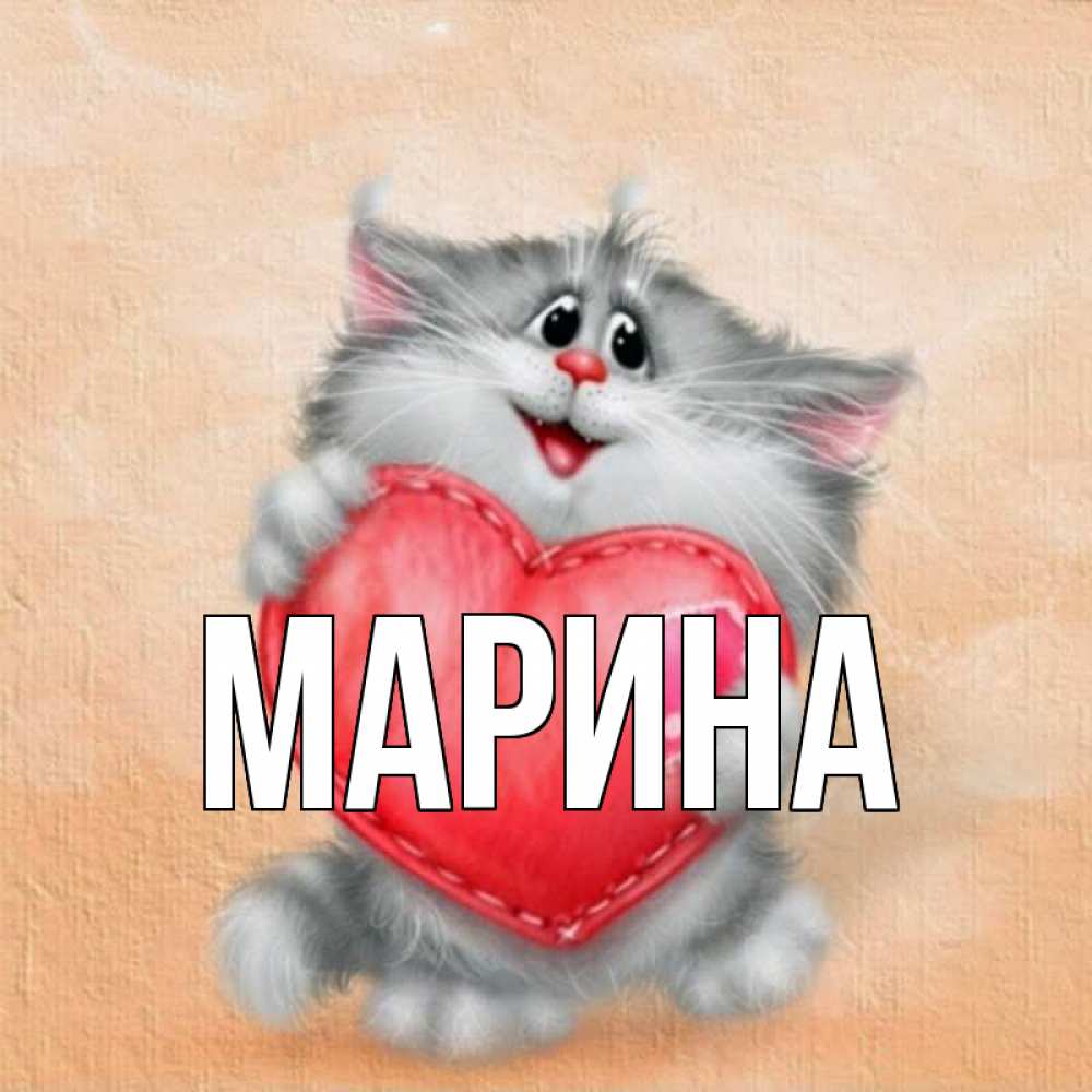 Открытка на каждый день с именем, Марина Главная сердце с заплаткой Прикольная открытка с пожеланием онлайн скачать бесплатно 