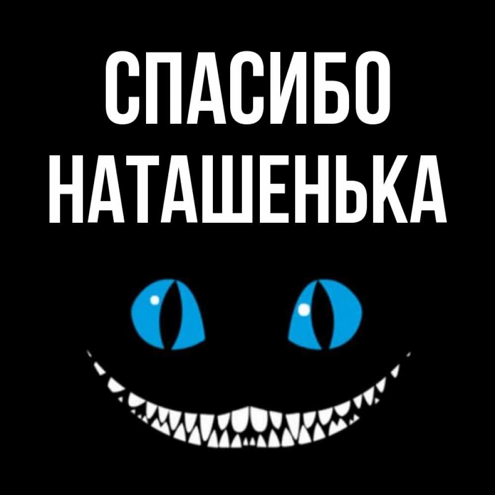 Спасибо Наташенька