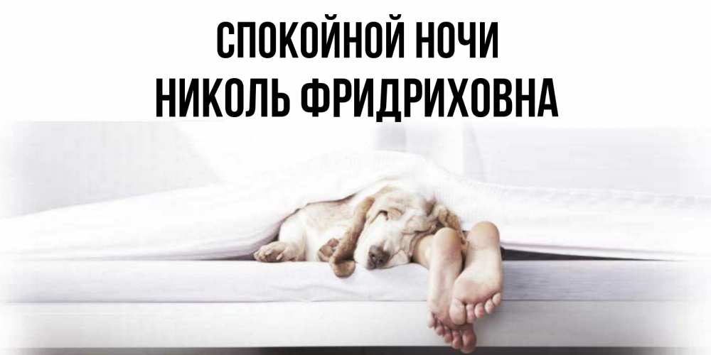 Открытка с именем, Николь Фридриховна, Спокойной ночи