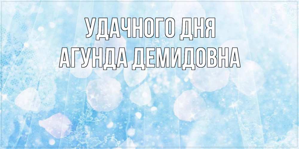 Картинка Удачного дня, Агунда Демидовна