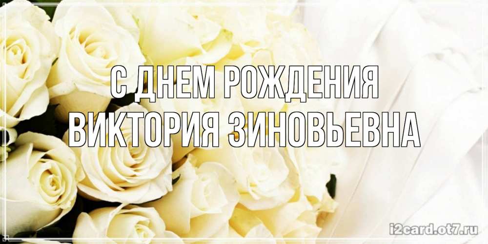Картинка С днем рождения, Виктория Зиновьевна