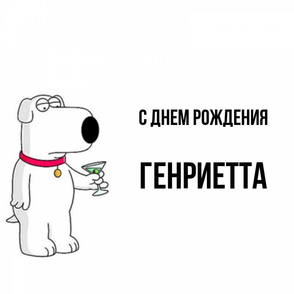 Открытка на каждый день с именем, Генриетта С днем рождения песик с оливками Прикольная открытка с пожеланием онлайн скачать бесплатно 