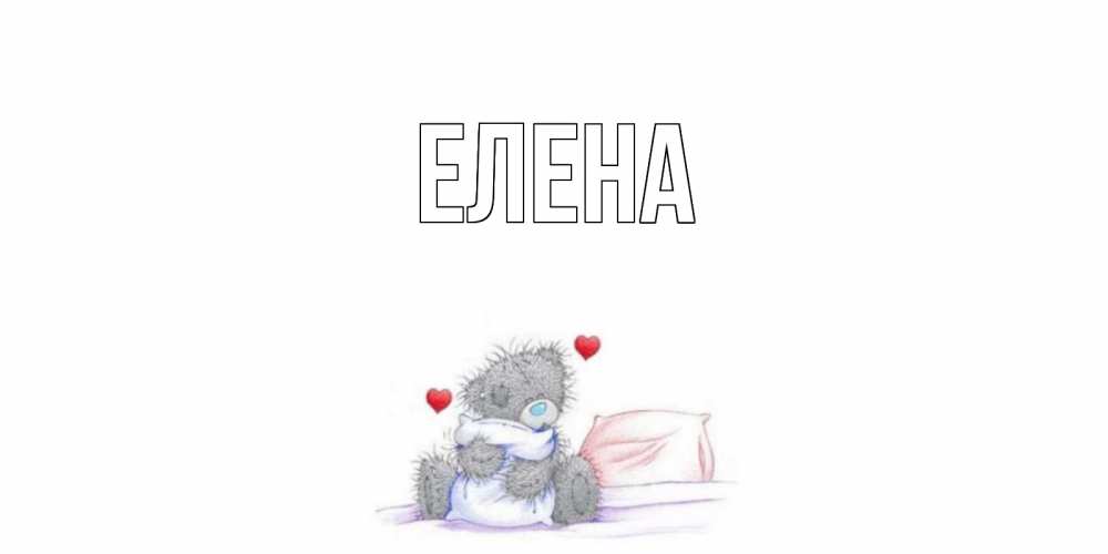Открытка на каждый день с именем, Елена Главная мишка Прикольная открытка с пожеланием онлайн скачать бесплатно 