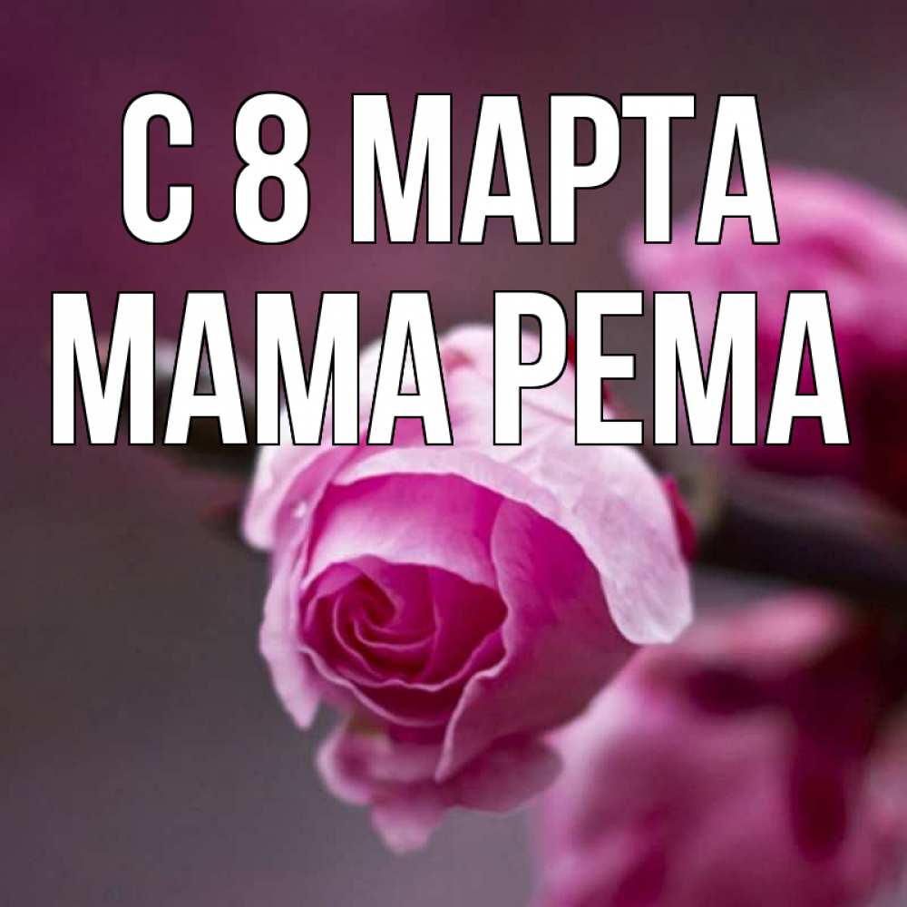 Открытка на каждый день с именем, Мама-Рема С 8 марта весна Прикольная открытка с пожеланием онлайн скачать бесплатно 