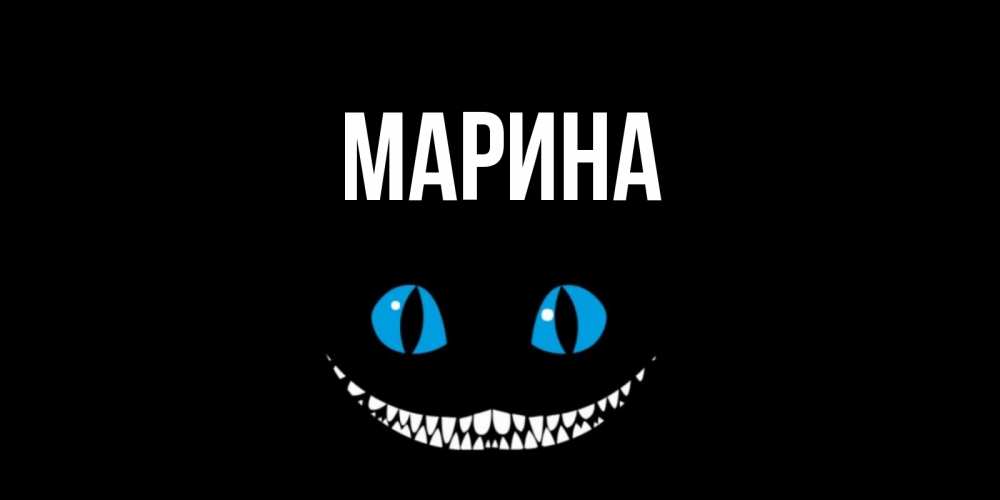 Открытка на каждый день с именем, Марина Главная кот улыбается Прикольная открытка с пожеланием онлайн скачать бесплатно 