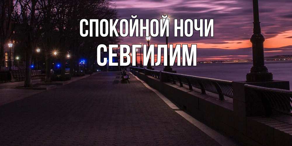 Картинка Спокойной ночи, Севгилим