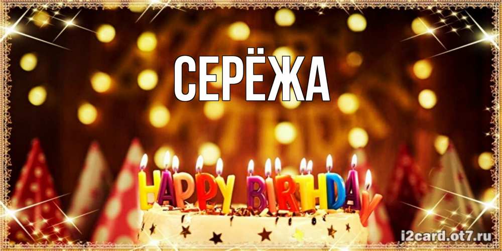 Открытка на каждый день с именем, Серёжа Главная торт и надпись свечками на английском happy birthday Прикольная открытка с пожеланием онлайн скачать бесплатно 