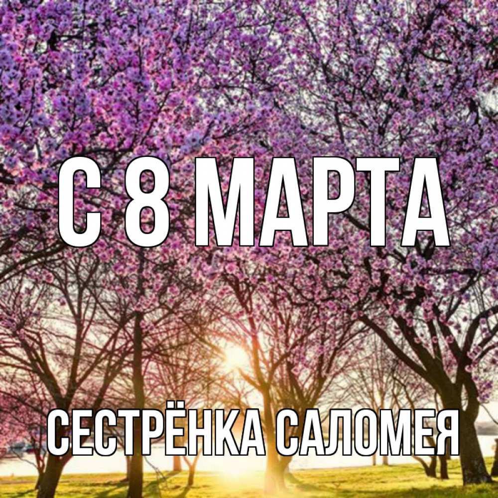 Картинка С 8 МАРТА, Сестрёнка Саломея