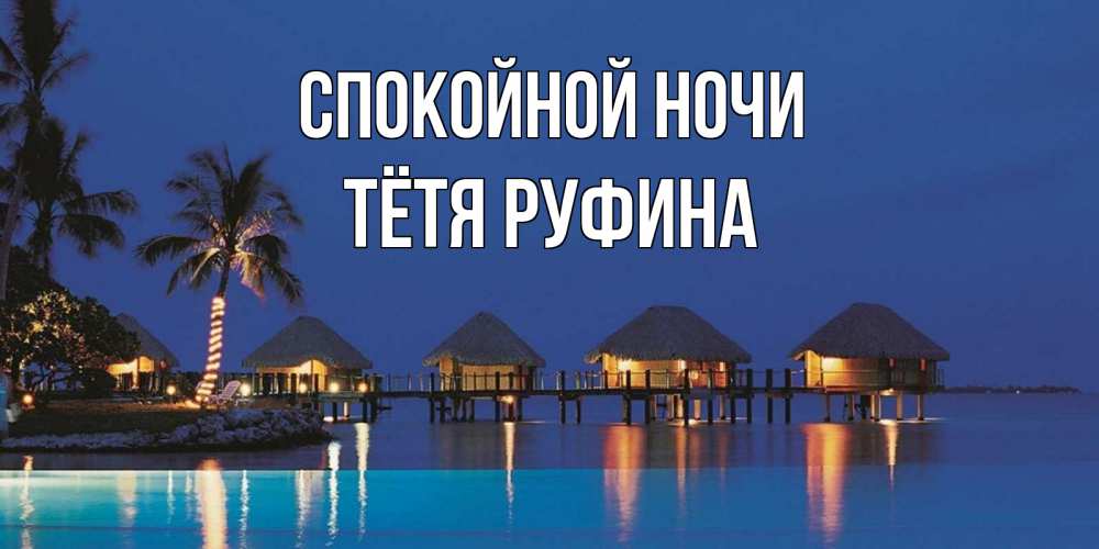 Открытка на каждый день с именем, Тётя-Руфина Спокойной ночи морское пожелание сладких снов Прикольная открытка с пожеланием онлайн скачать бесплатно 