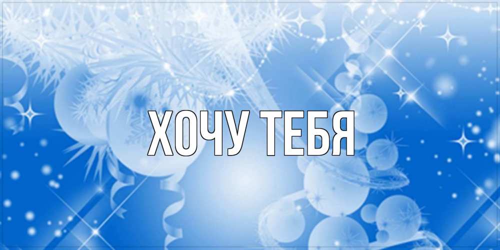 Открытка на каждый день с именем, Хочу-тебя Главная удачи днем Прикольная открытка с пожеланием онлайн скачать бесплатно 