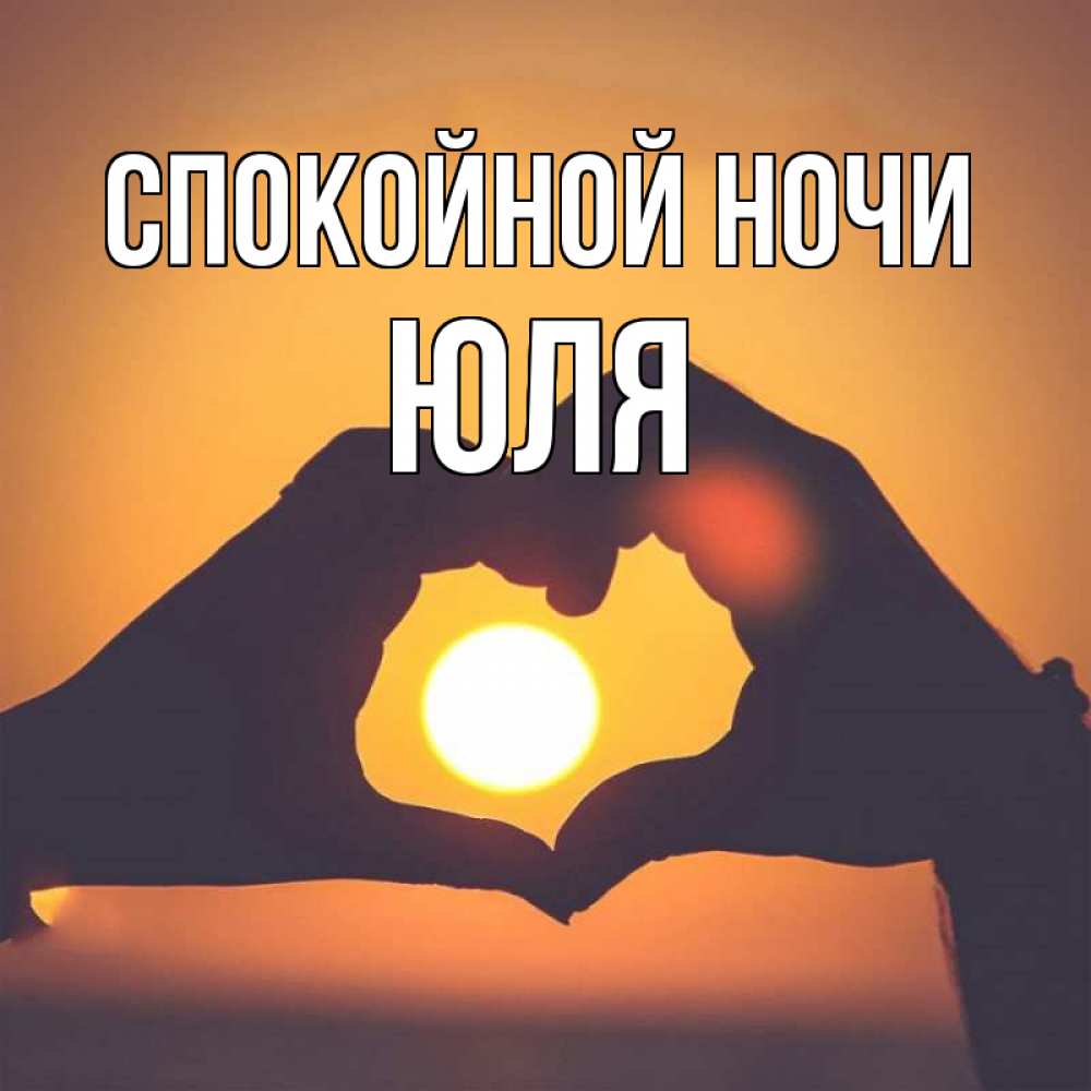Картинка Спокойной ночи, ЮЛЯ