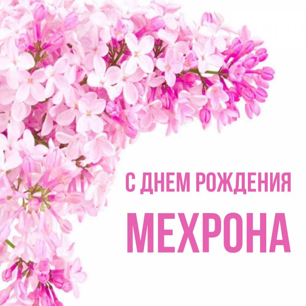 С днем рождения маринка