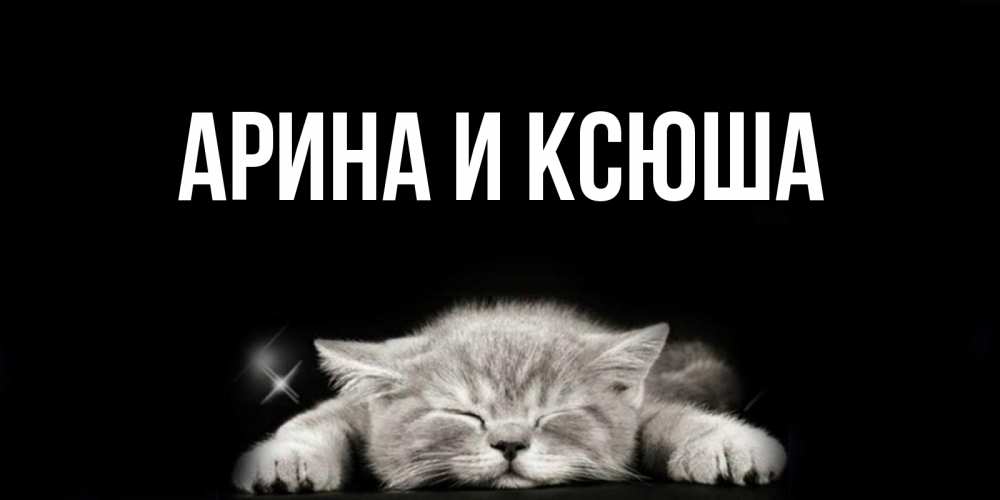 Картинка  с именем , Арина и Ксюша