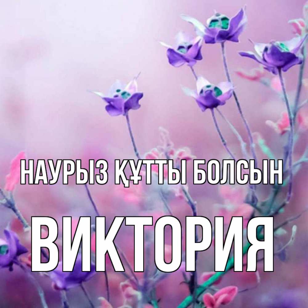 Открытка на каждый день с именем, Виктория Наурыз құтты болсын наурыз  2 Прикольная открытка с пожеланием онлайн скачать бесплатно 