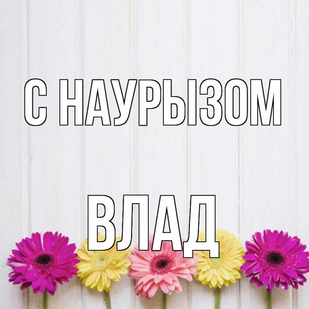 Картинка С наурызом, Влад