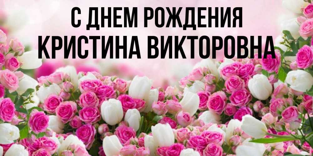 Картинка С днем рождения, Кристина Викторовна