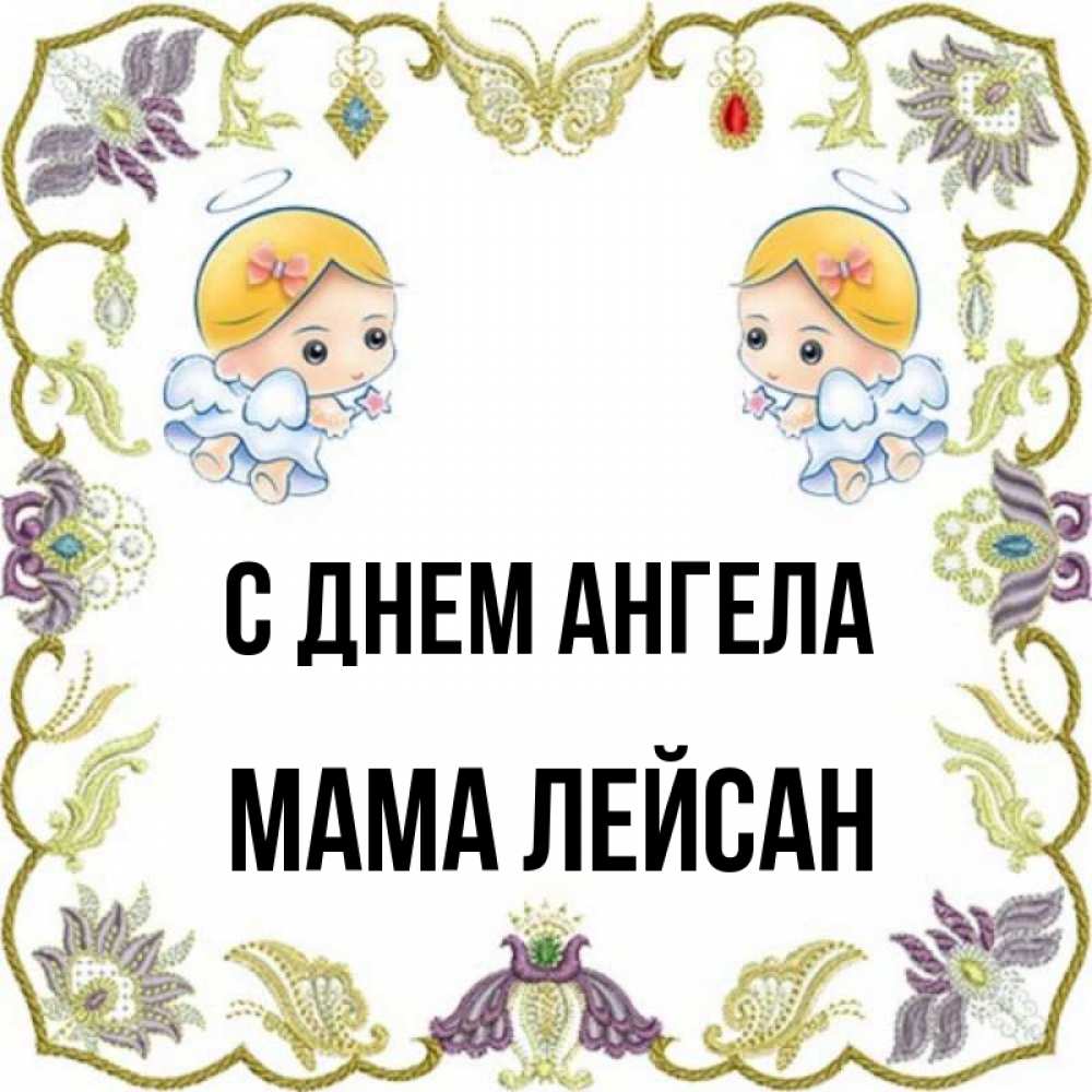 Открытка на каждый день с именем, Мама-Лейсан С днем ангела маленькие ангелы с крылышками Прикольная открытка с пожеланием онлайн скачать бесплатно 
