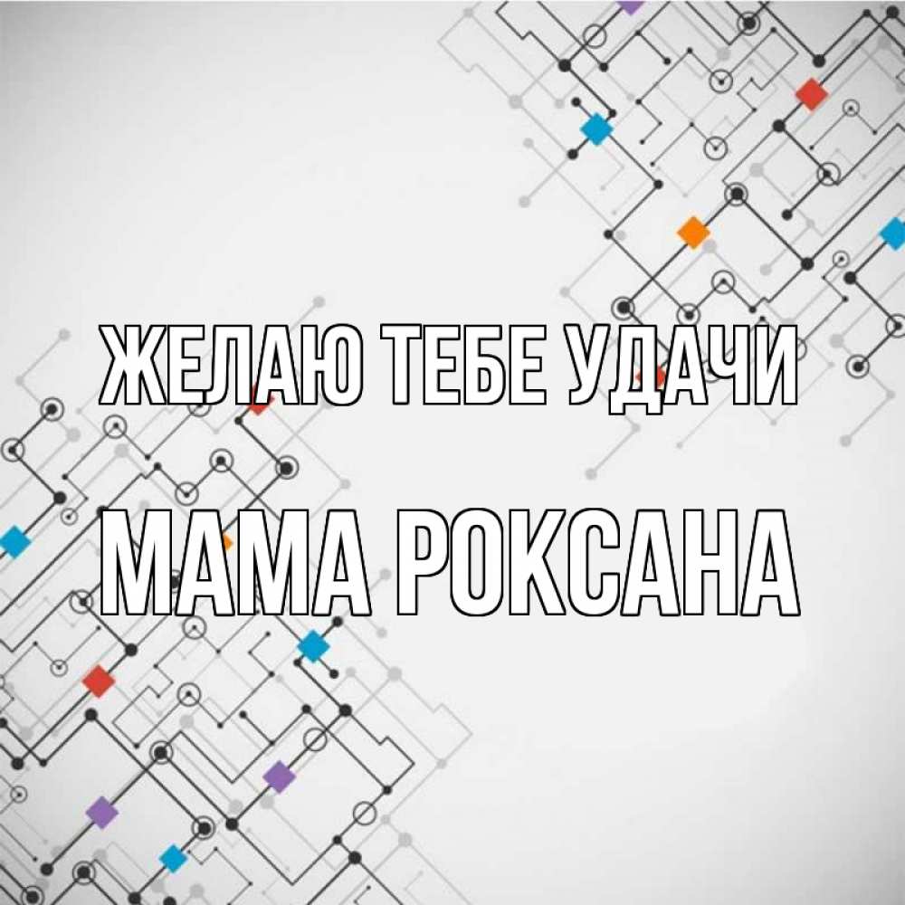 Открытка на каждый день с именем, Мама-Роксана Желаю тебе удачи на удач Прикольная открытка с пожеланием онлайн скачать бесплатно 