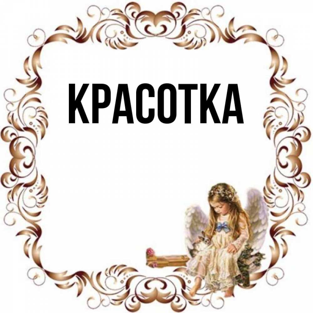 Картинка  с именем , красотка