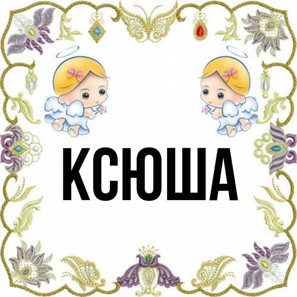 Открытки на имя ксюша, днем рождения для