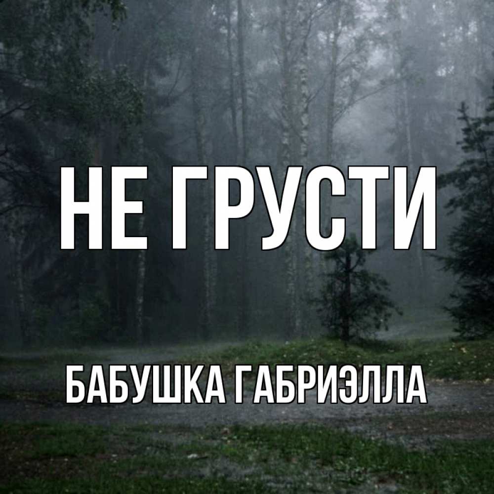 Открытка на каждый день с именем, Бабушка-Габриэлла Не грусти осень Прикольная открытка с пожеланием онлайн скачать бесплатно 