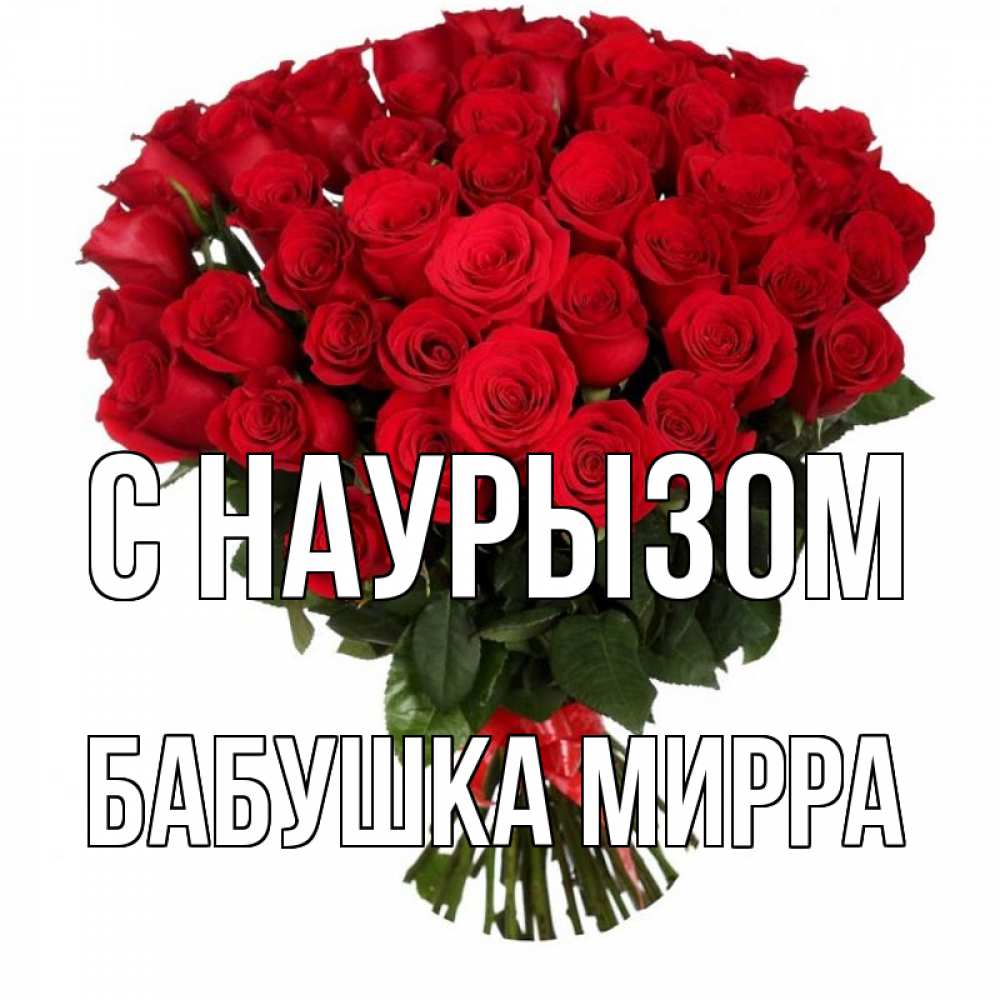 Открытка на каждый день с именем, Бабушка-Мирра С наурызом цветы на праздник весны наурыз 1 Прикольная открытка с пожеланием онлайн скачать бесплатно 