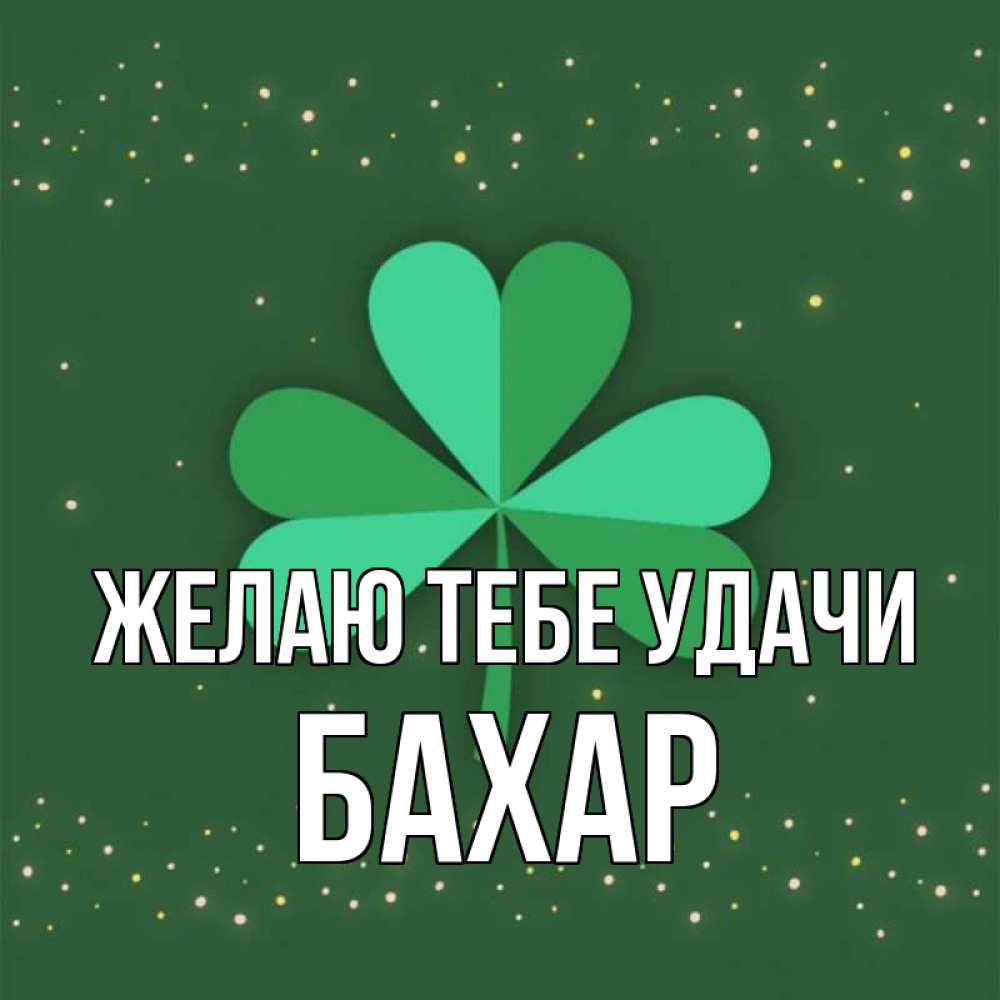 Картинка Желаю тебе удачи, Бахар