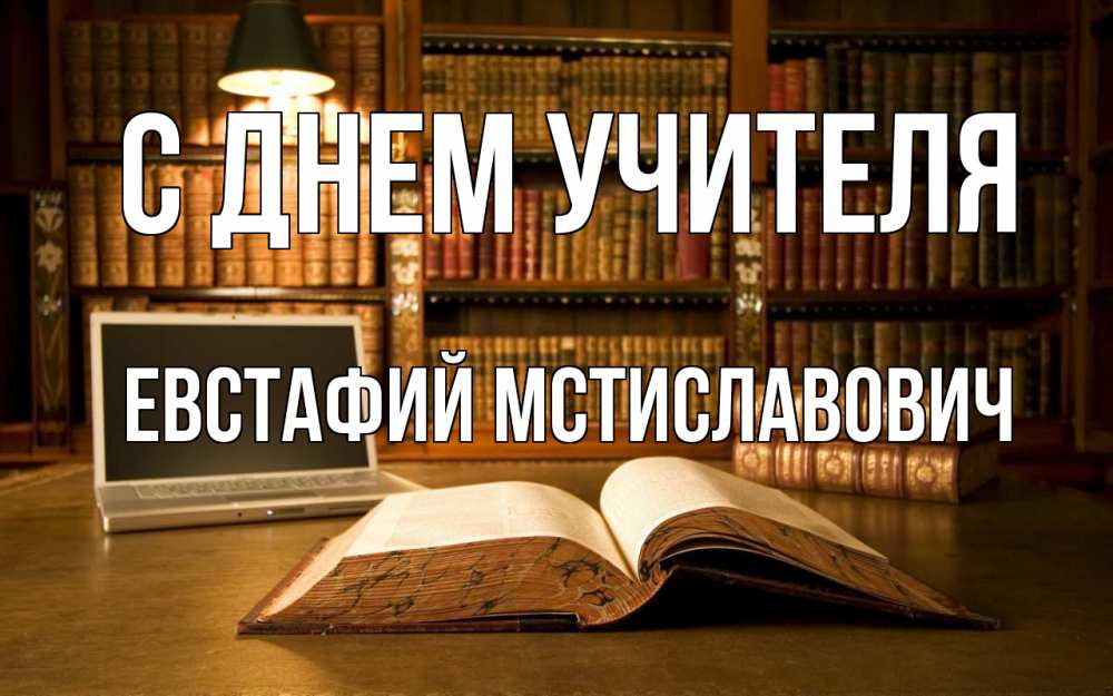 Открытка с именем, Евстафий Мстиславович, С днем учителя