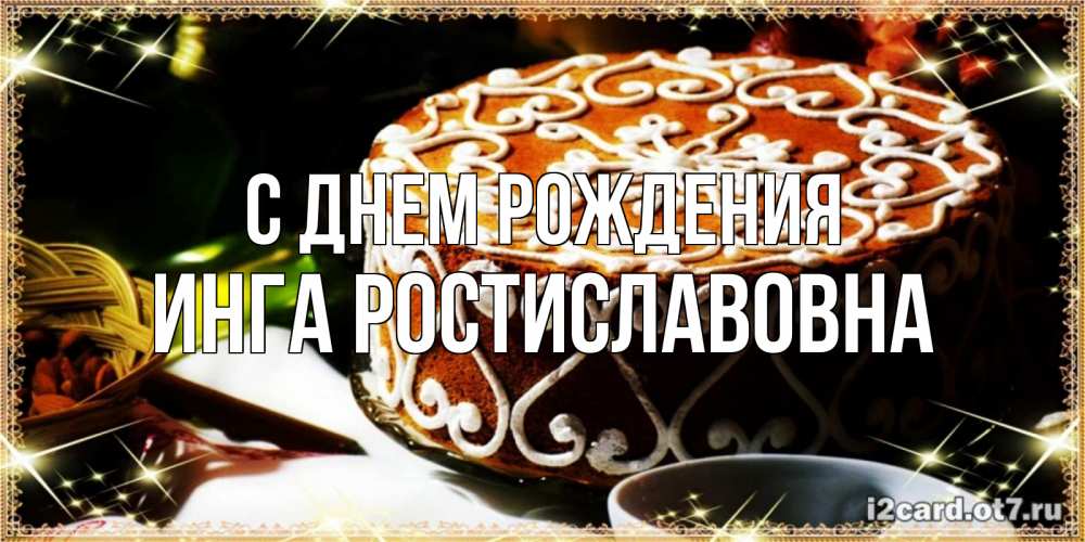 Картинка С днем рождения, Инга Ростиславовна
